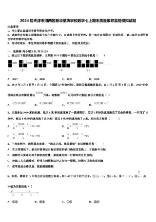 2024届天津市河西区新华圣功学校数学七上期末质量跟踪监视模拟试题含解析.doc