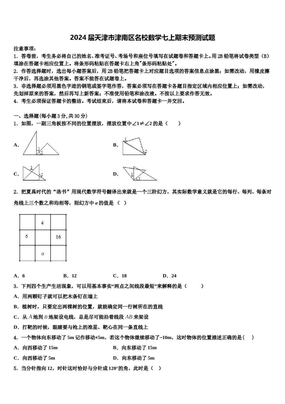 2024届天津市津南区名校数学七上期末预测试题含解析.doc_第1页