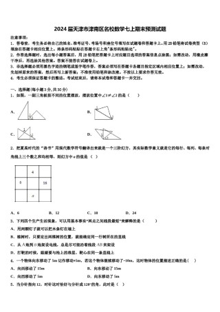 2024届天津市津南区名校数学七上期末预测试题含解析.doc
