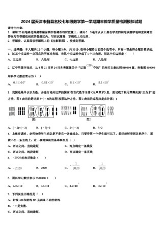 2024届天津市蓟县名校七年级数学第一学期期末教学质量检测模拟试题含解析.doc