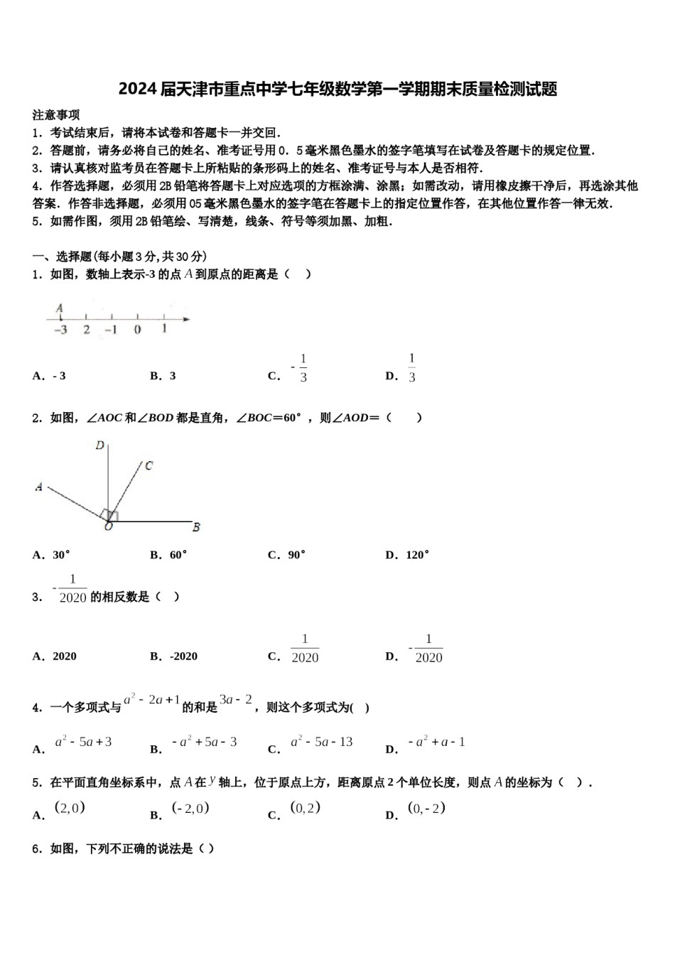 2024届天津市重点中学七年级数学第一学期期末质量检测试题含解析.doc_第1页