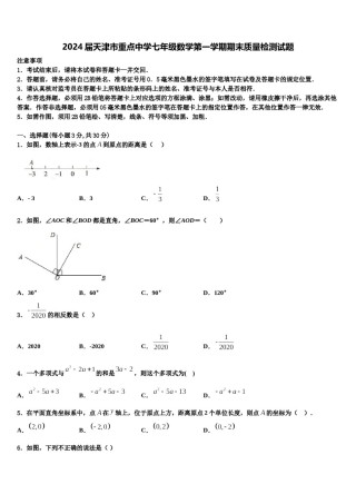 2024届天津市重点中学七年级数学第一学期期末质量检测试题含解析.doc