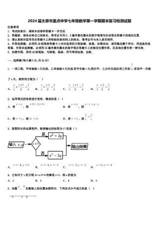 2024届太原市重点中学七年级数学第一学期期末复习检测试题含解析.doc