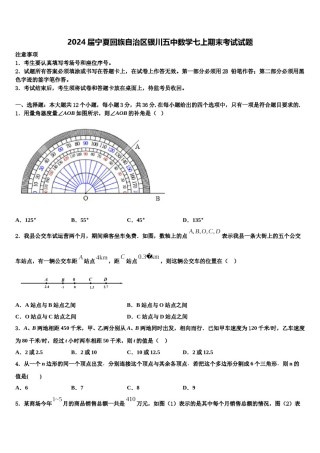 2024届宁夏回族自治区银川五中数学七上期末考试试题含解析.doc