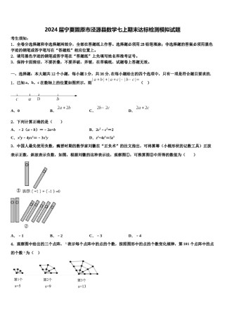 2024届宁夏固原市泾源县数学七上期末达标检测模拟试题含解析.doc