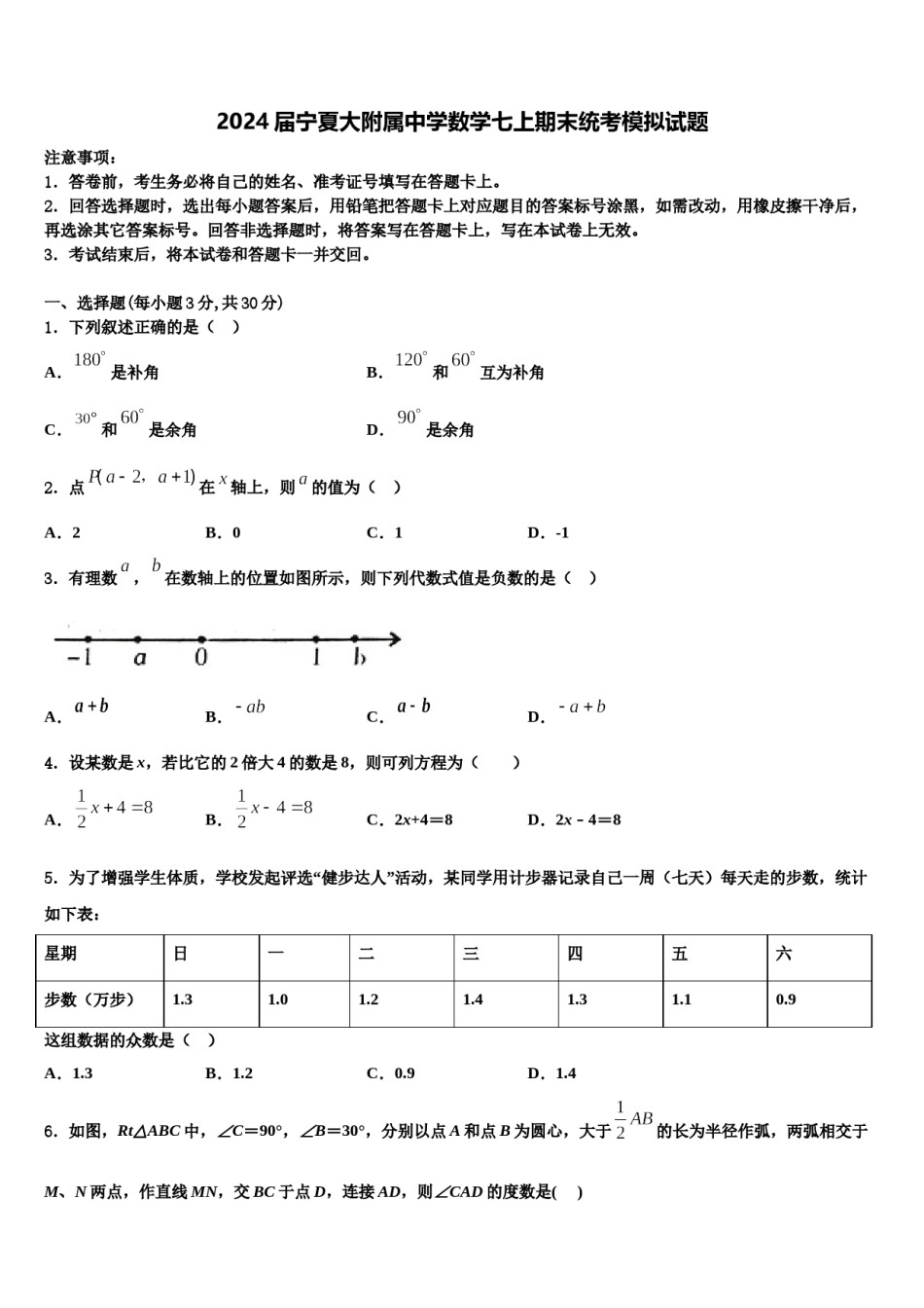 2024届宁夏大附属中学数学七上期末统考模拟试题含解析.doc_第1页
