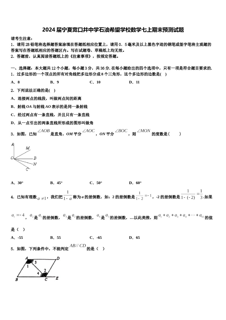 2024届宁夏宽口井中学石油希望学校数学七上期末预测试题含解析.doc_第1页