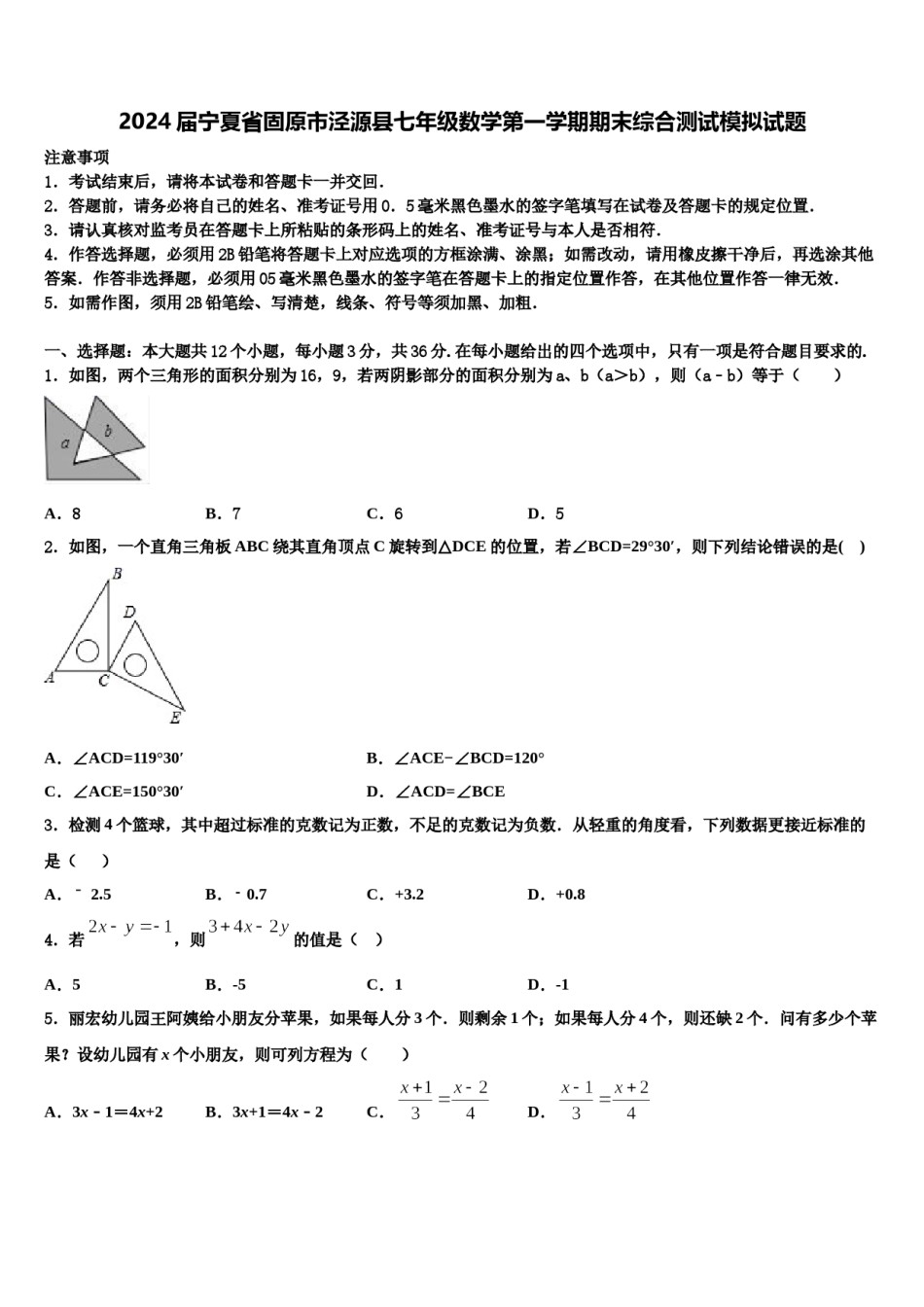 2024届宁夏省固原市泾源县七年级数学第一学期期末综合测试模拟试题含解析.doc_第1页