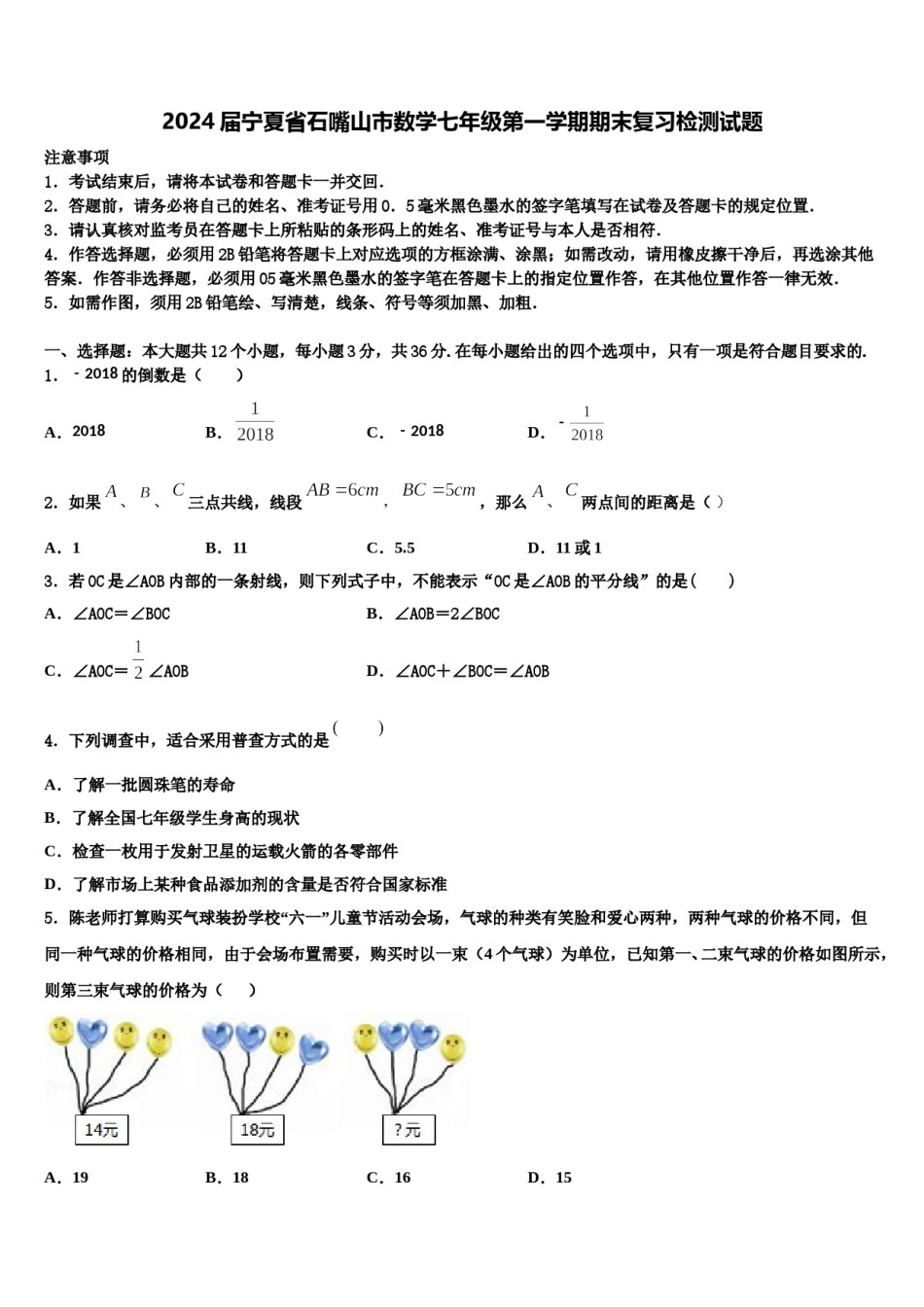 2024届宁夏省石嘴山市数学七年级第一学期期末复习检测试题含解析.doc_第1页