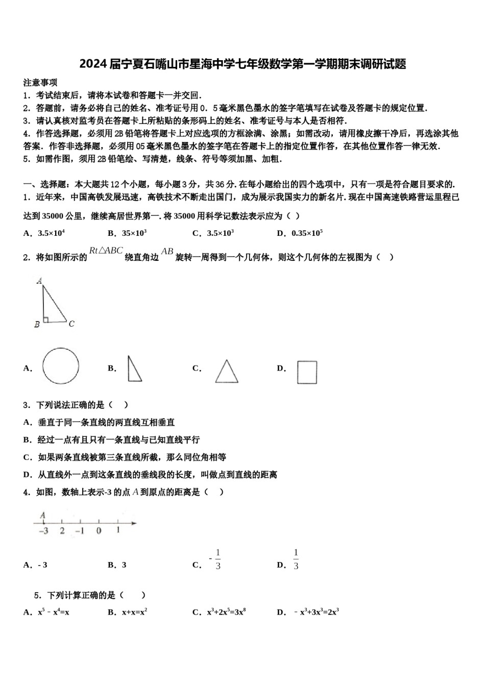2024届宁夏石嘴山市星海中学七年级数学第一学期期末调研试题含解析.doc_第1页