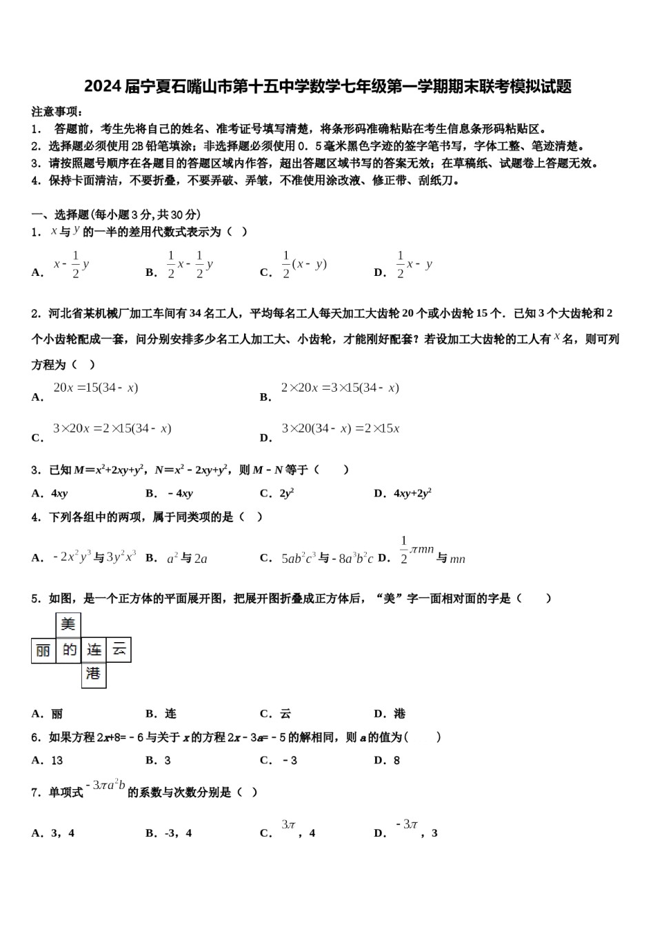 2024届宁夏石嘴山市第十五中学数学七年级第一学期期末联考模拟试题含解析.doc_第1页