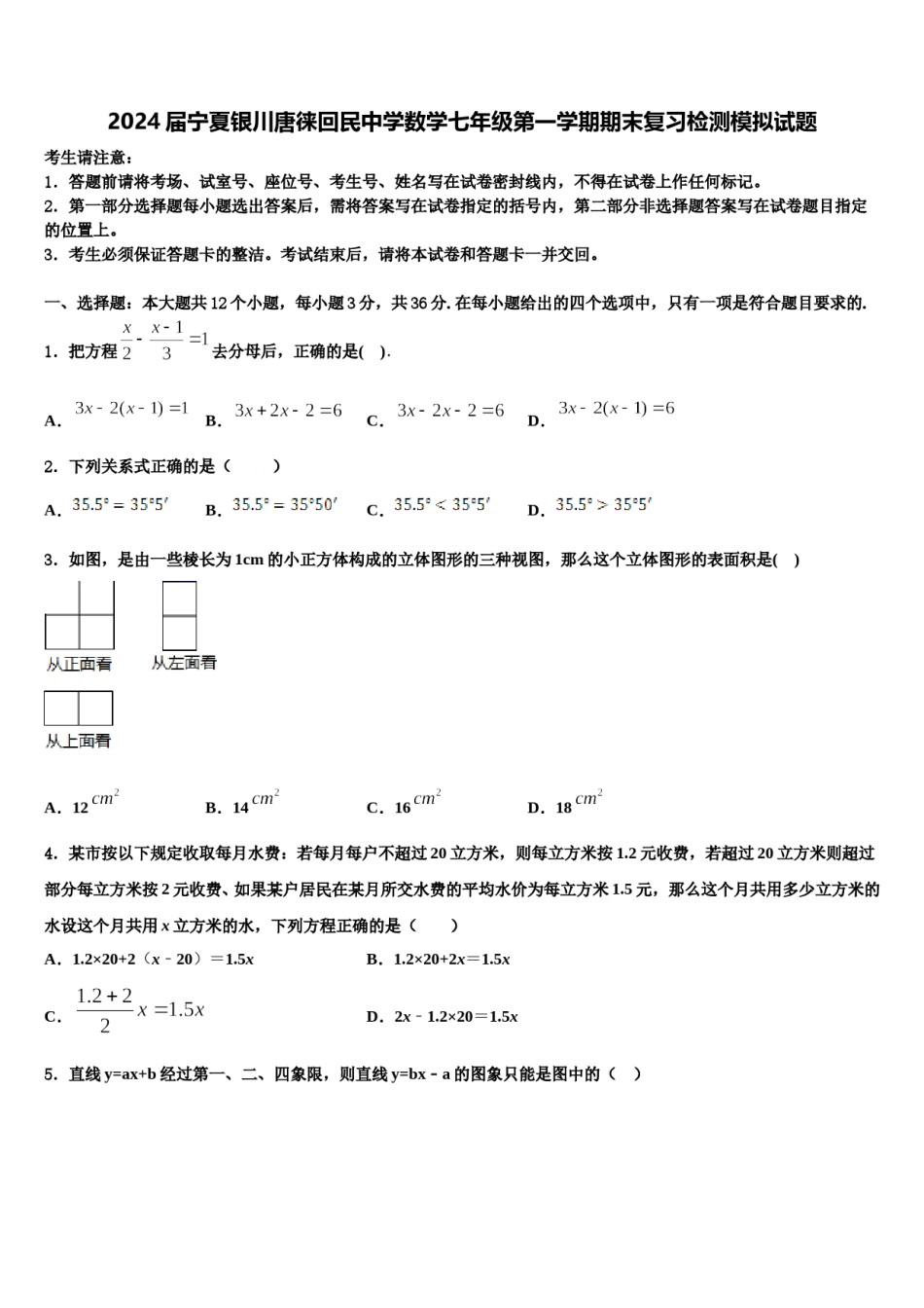 2024届宁夏银川唐徕回民中学数学七年级第一学期期末复习检测模拟试题含解析.doc_第1页
