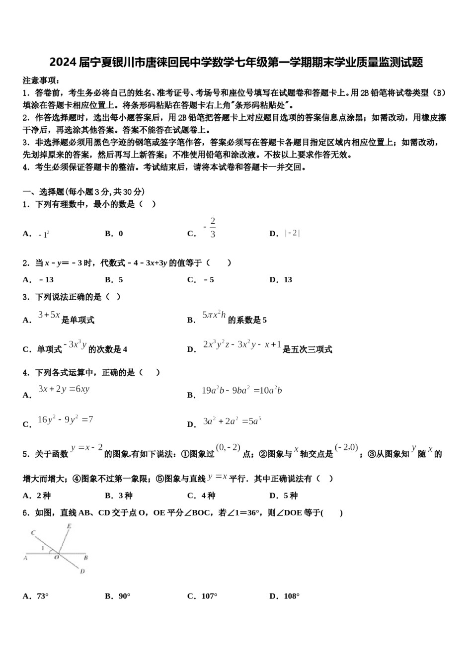2024届宁夏银川市唐徕回民中学数学七年级第一学期期末学业质量监测试题含解析.doc_第1页