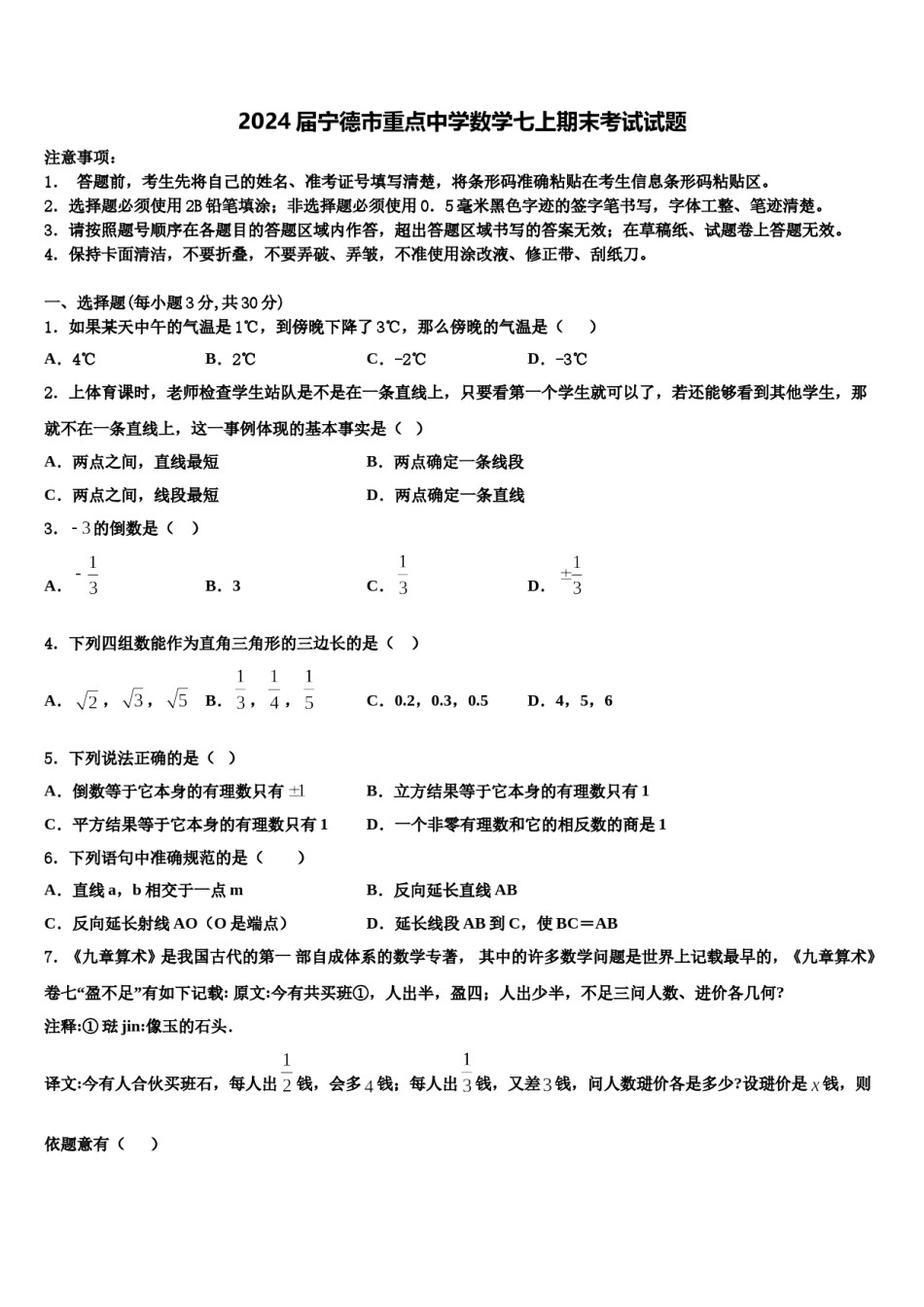 2024届宁德市重点中学数学七上期末考试试题含解析.doc_第1页