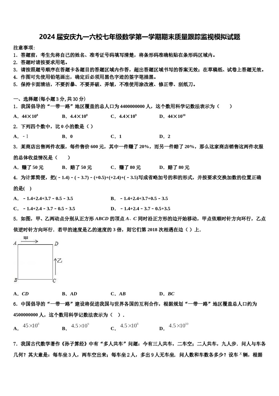 2024届安庆九一六校七年级数学第一学期期末质量跟踪监视模拟试题含解析.doc_第1页