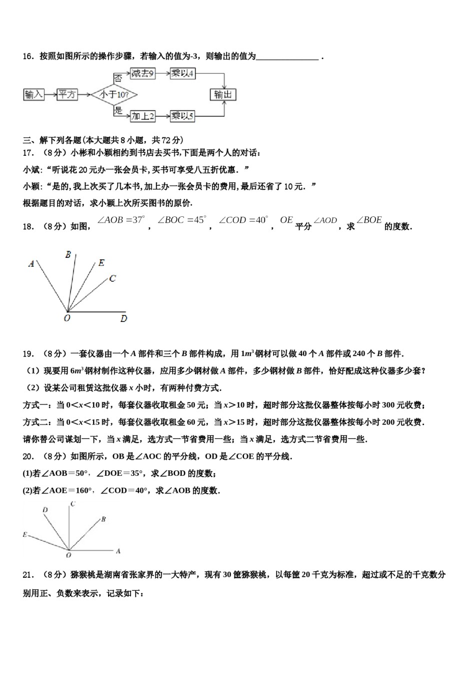 2024届安庆九一六校七年级数学第一学期期末质量跟踪监视模拟试题含解析.doc_第3页