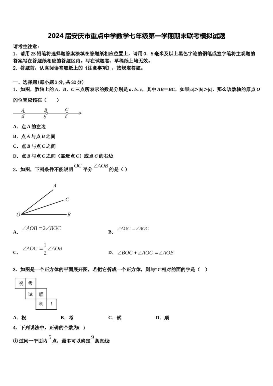 2024届安庆市重点中学数学七年级第一学期期末联考模拟试题含解析.doc_第1页