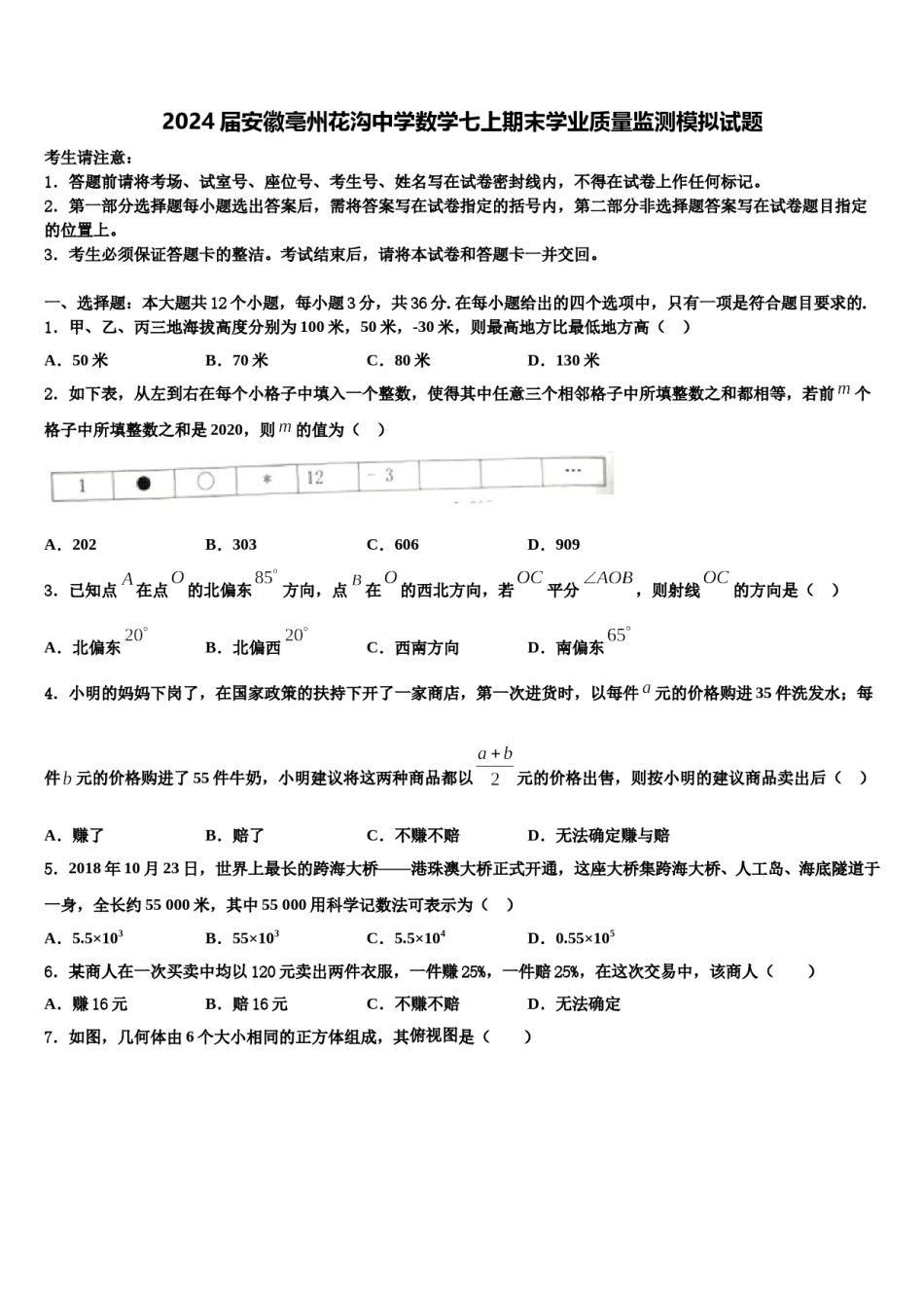 2024届安徽亳州花沟中学数学七上期末学业质量监测模拟试题含解析.doc_第1页