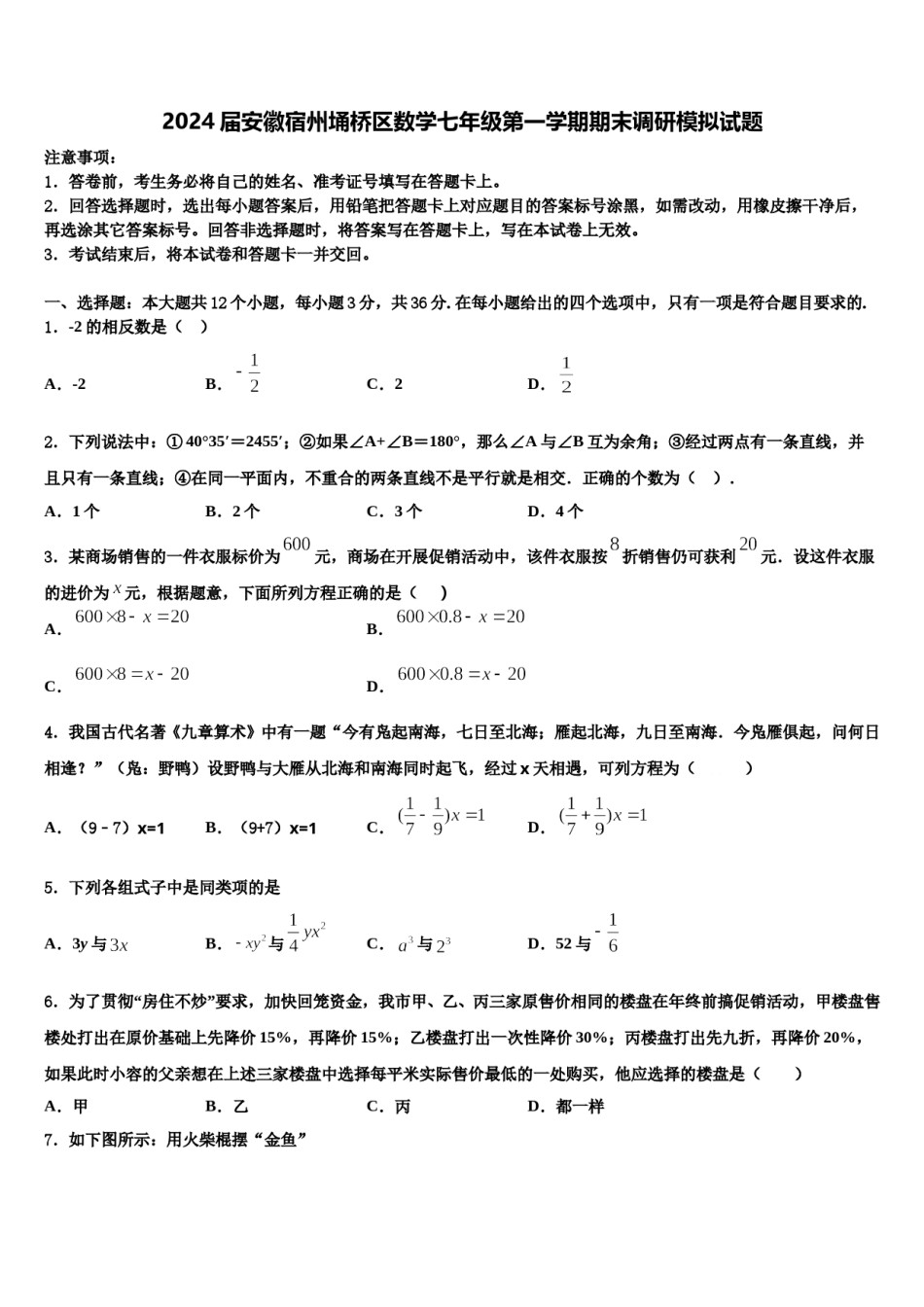 2024届安徽宿州埇桥区数学七年级第一学期期末调研模拟试题含解析.doc_第1页