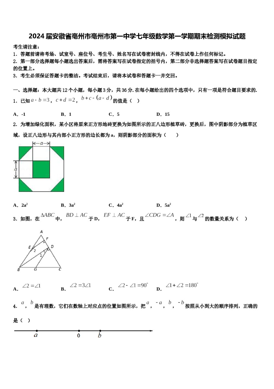 2024届安徽省亳州市亳州市第一中学七年级数学第一学期期末检测模拟试题含解析.doc_第1页