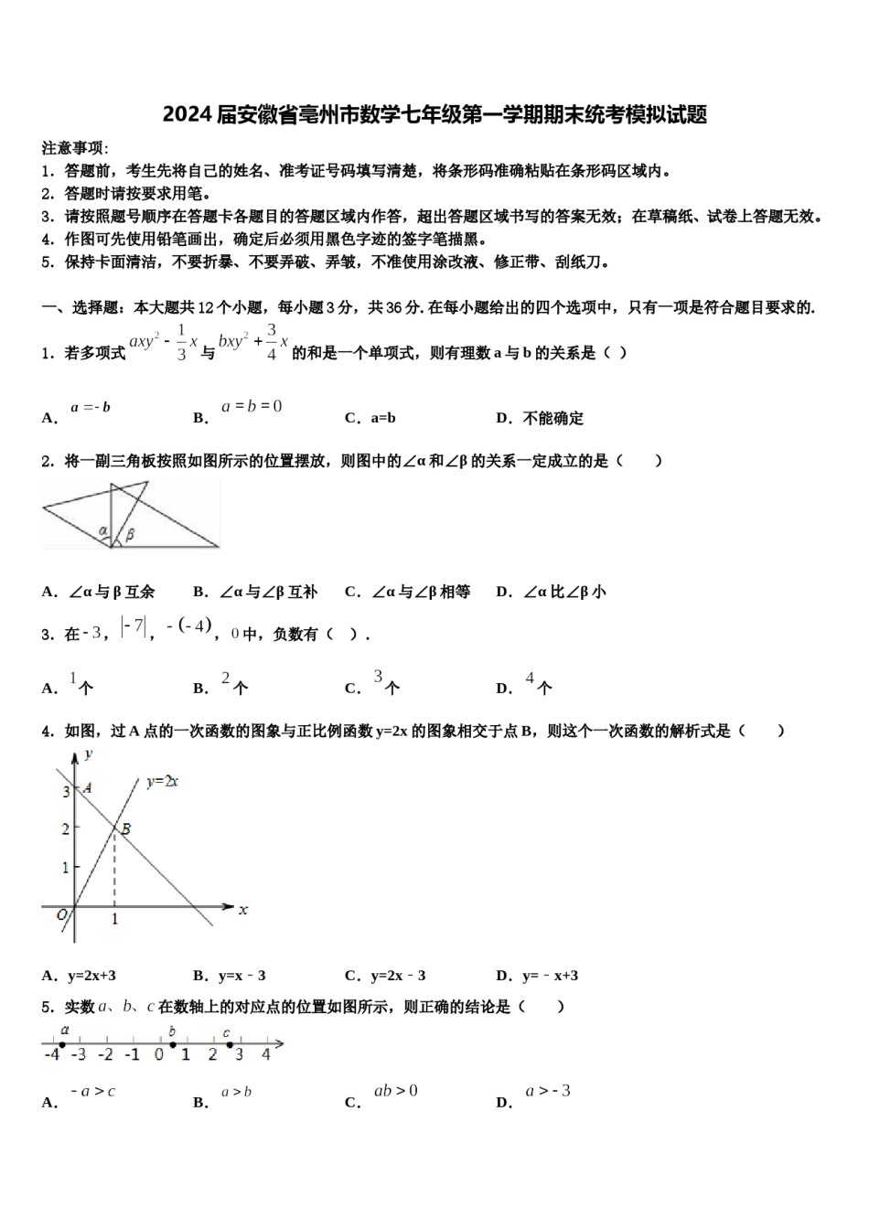 2024届安徽省亳州市数学七年级第一学期期末统考模拟试题含解析.doc_第1页