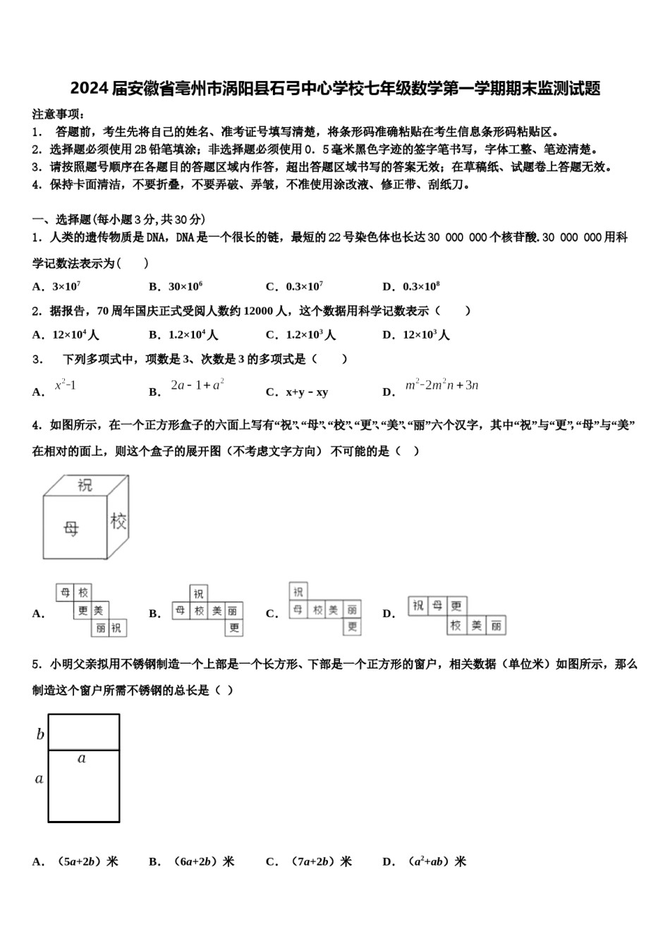 2024届安徽省亳州市涡阳县石弓中心学校七年级数学第一学期期末监测试题含解析.doc_第1页