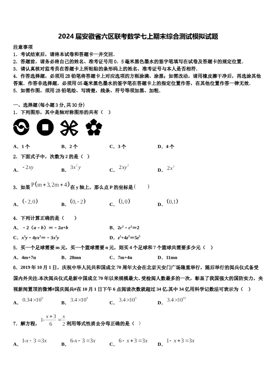 2024届安徽省六区联考数学七上期末综合测试模拟试题含解析.doc_第1页