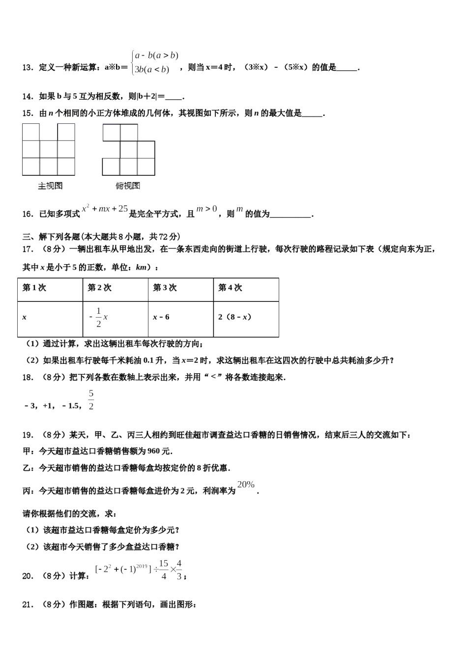 2024届安徽省六区联考数学七上期末综合测试模拟试题含解析.doc_第3页
