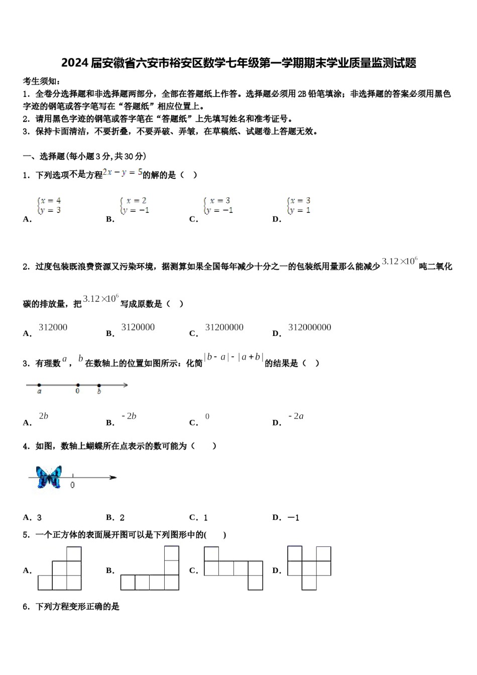 2024届安徽省六安市裕安区数学七年级第一学期期末学业质量监测试题含解析.doc_第1页