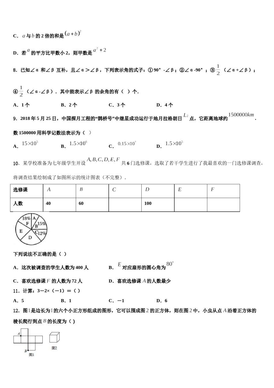 2024届安徽省十学校数学七年级第一学期期末综合测试试题含解析.doc_第2页