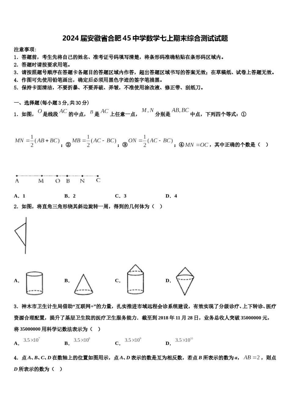 2024届安徽省合肥45中学数学七上期末综合测试试题含解析.doc_第1页