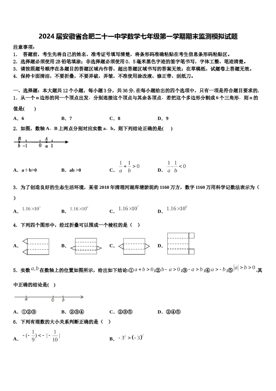 2024届安徽省合肥二十一中学数学七年级第一学期期末监测模拟试题含解析.doc_第1页