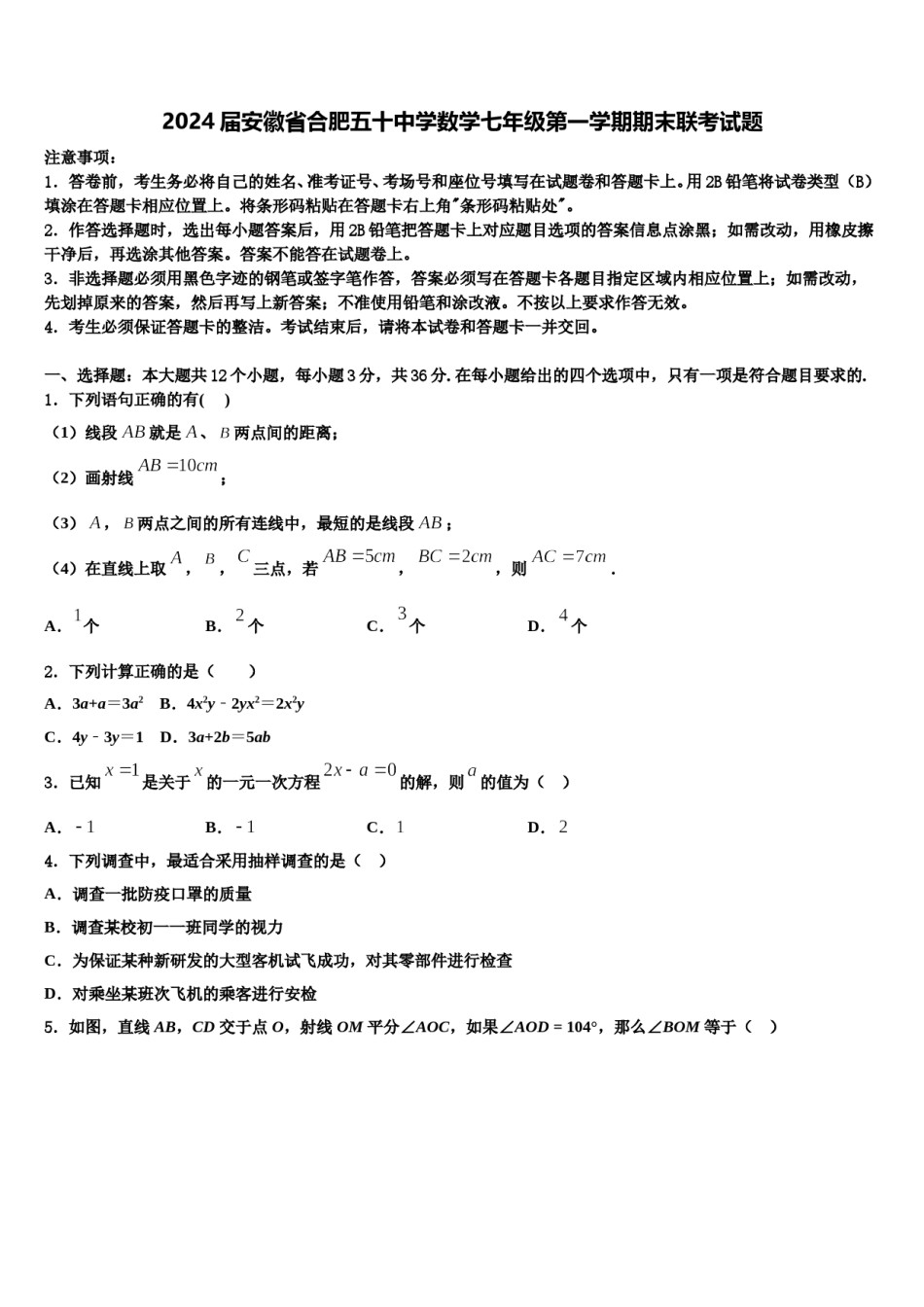 2024届安徽省合肥五十中学数学七年级第一学期期末联考试题含解析.doc_第1页
