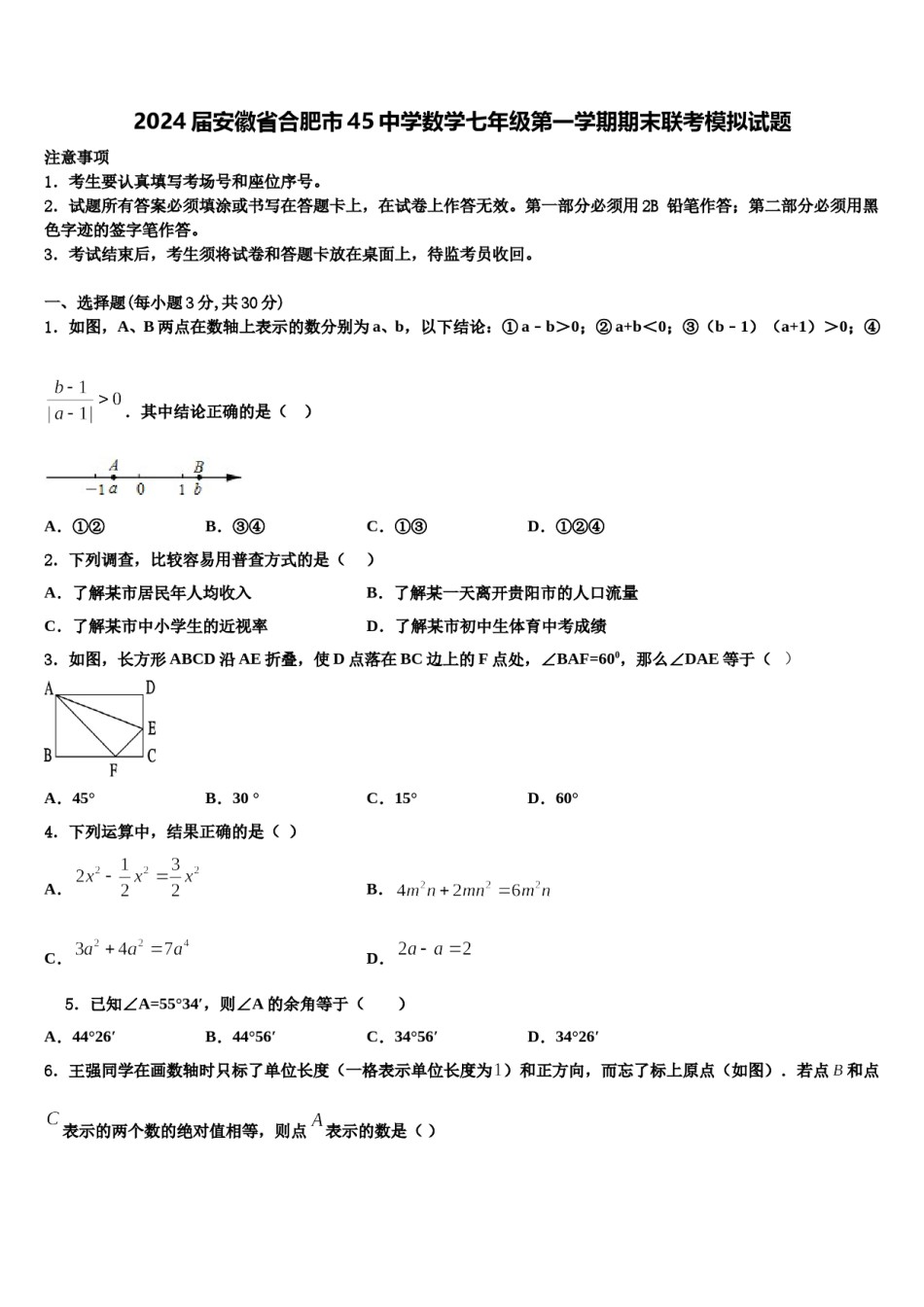 2024届安徽省合肥市45中学数学七年级第一学期期末联考模拟试题含解析.doc_第1页