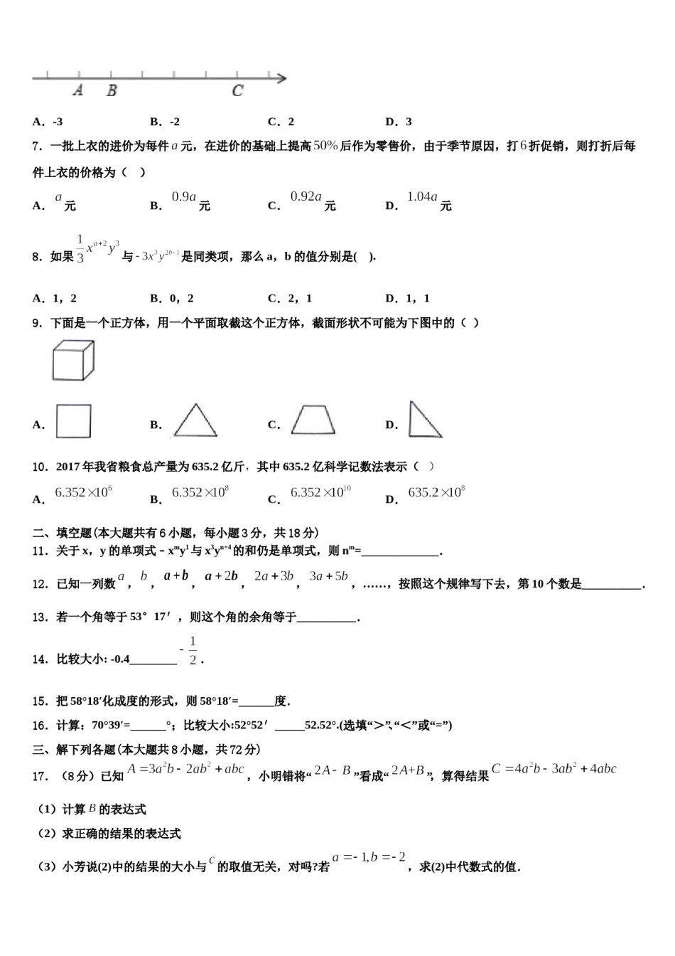 2024届安徽省合肥市45中学数学七年级第一学期期末联考模拟试题含解析.doc_第2页