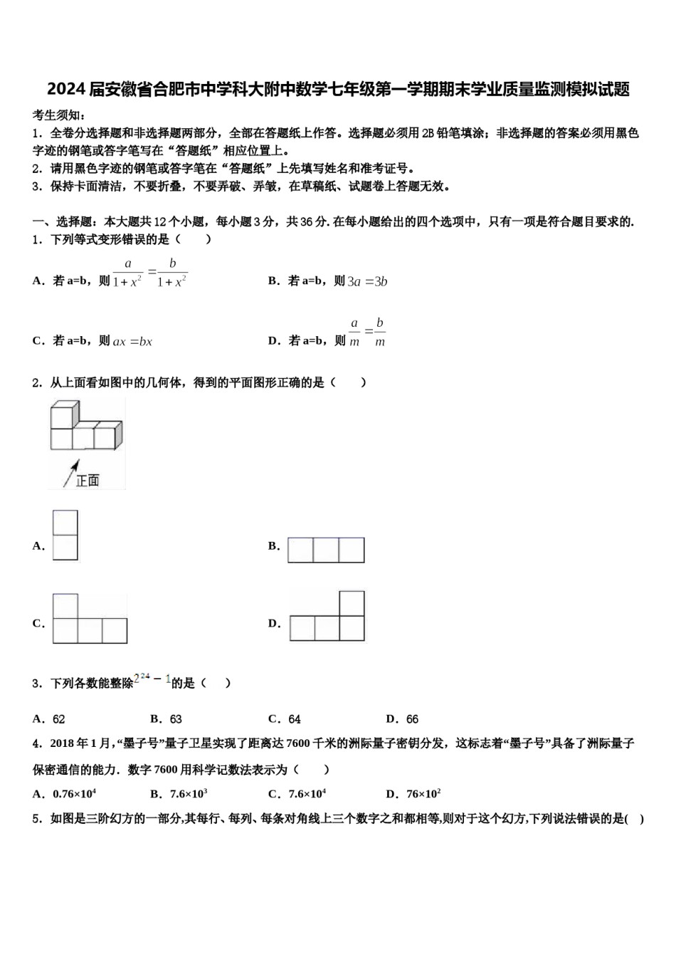 2024届安徽省合肥市中学科大附中数学七年级第一学期期末学业质量监测模拟试题含解析.doc_第1页