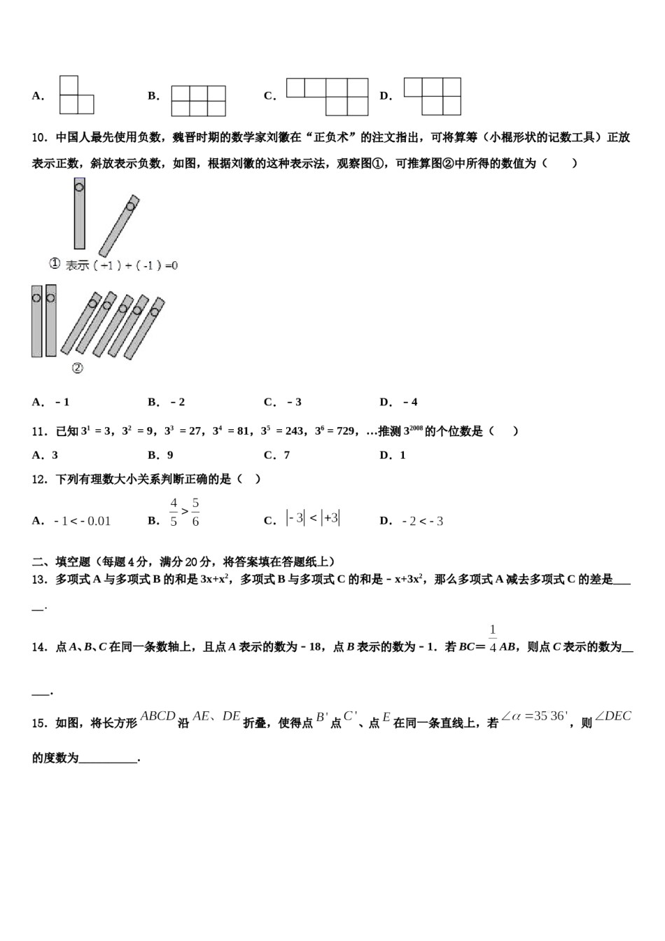 2024届安徽省合肥市中学科大附中数学七年级第一学期期末学业质量监测模拟试题含解析.doc_第3页