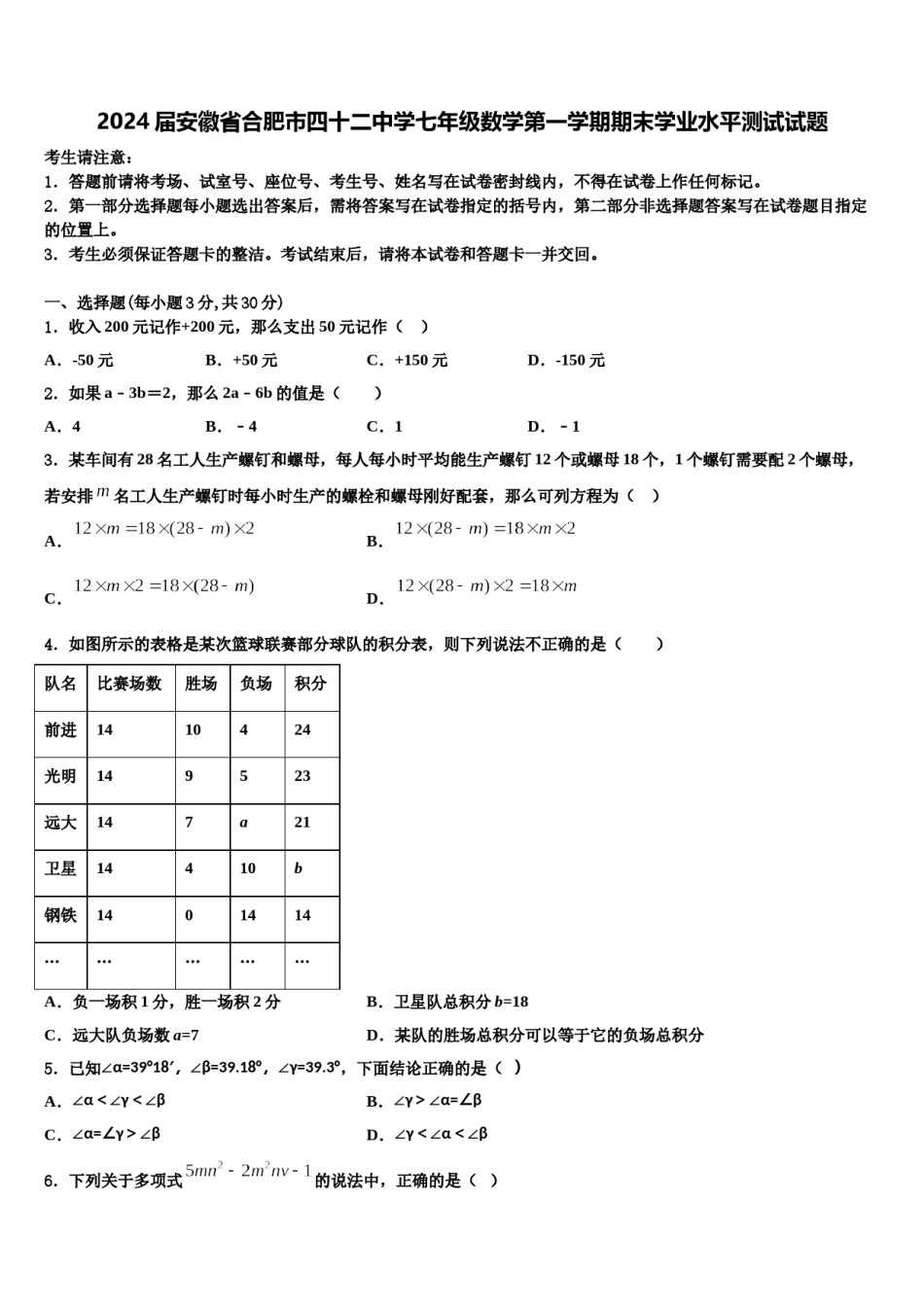 2024届安徽省合肥市四十二中学七年级数学第一学期期末学业水平测试试题含解析.doc_第1页