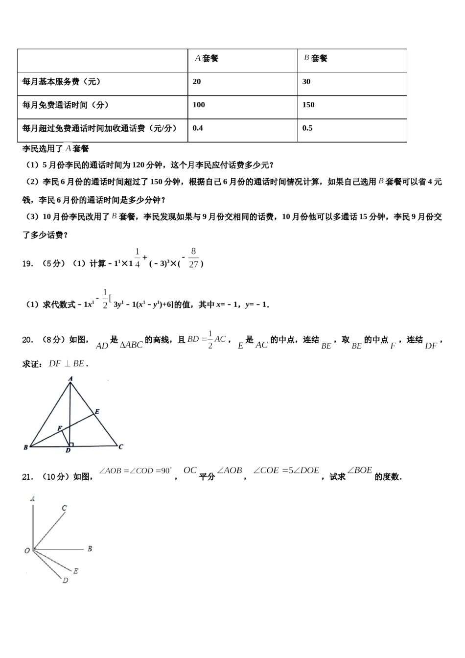 2024届安徽省合肥市四十五中学数学七年级第一学期期末检测模拟试题含解析.doc_第3页