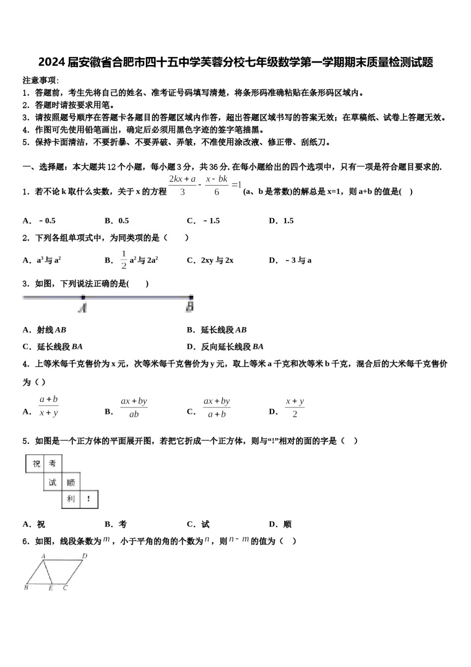 2024届安徽省合肥市四十五中学芙蓉分校七年级数学第一学期期末质量检测试题含解析.doc_第1页