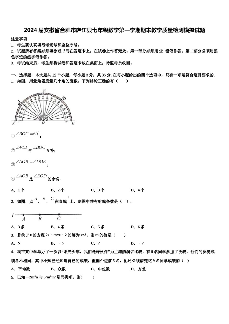 2024届安徽省合肥市庐江县七年级数学第一学期期末教学质量检测模拟试题含解析.doc_第1页