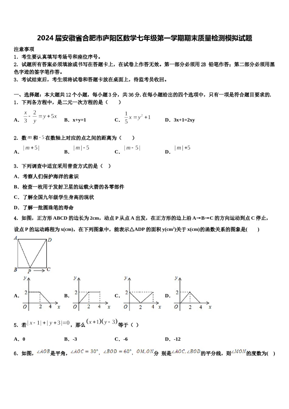 2024届安徽省合肥市庐阳区数学七年级第一学期期末质量检测模拟试题含解析.doc_第1页