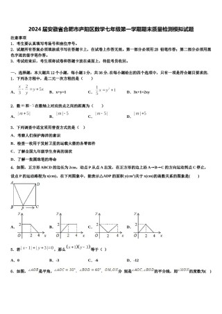 2024届安徽省合肥市庐阳区数学七年级第一学期期末质量检测模拟试题含解析.doc