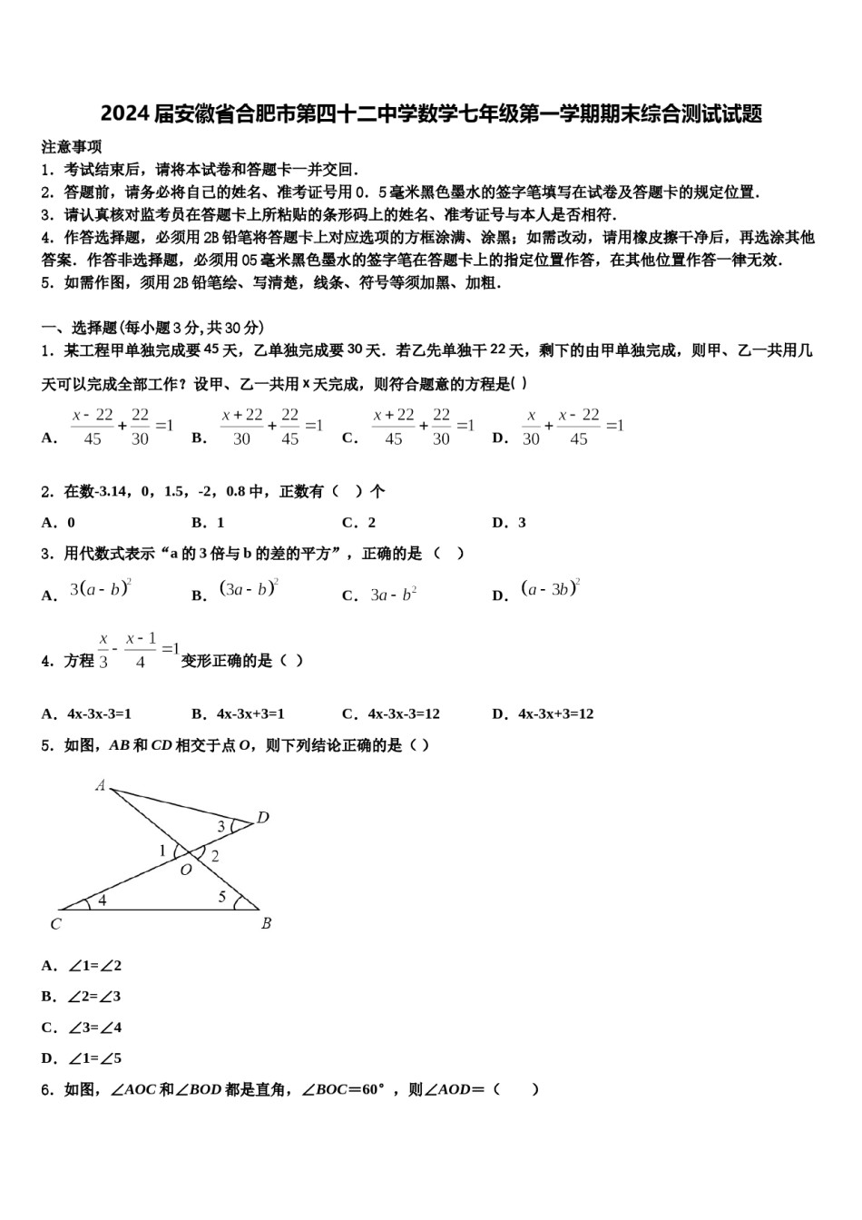 2024届安徽省合肥市第四十二中学数学七年级第一学期期末综合测试试题含解析.doc_第1页