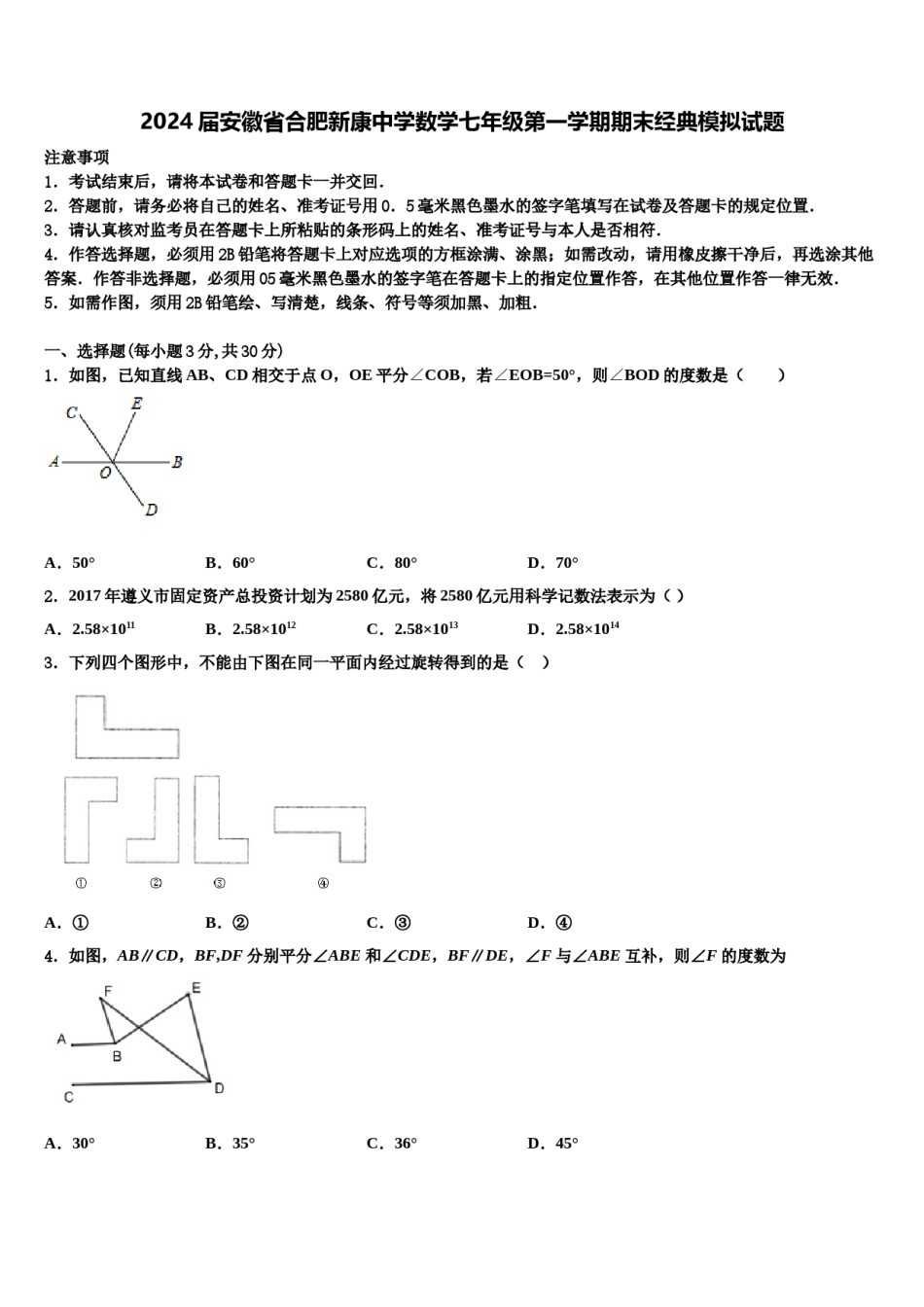2024届安徽省合肥新康中学数学七年级第一学期期末经典模拟试题含解析.doc_第1页