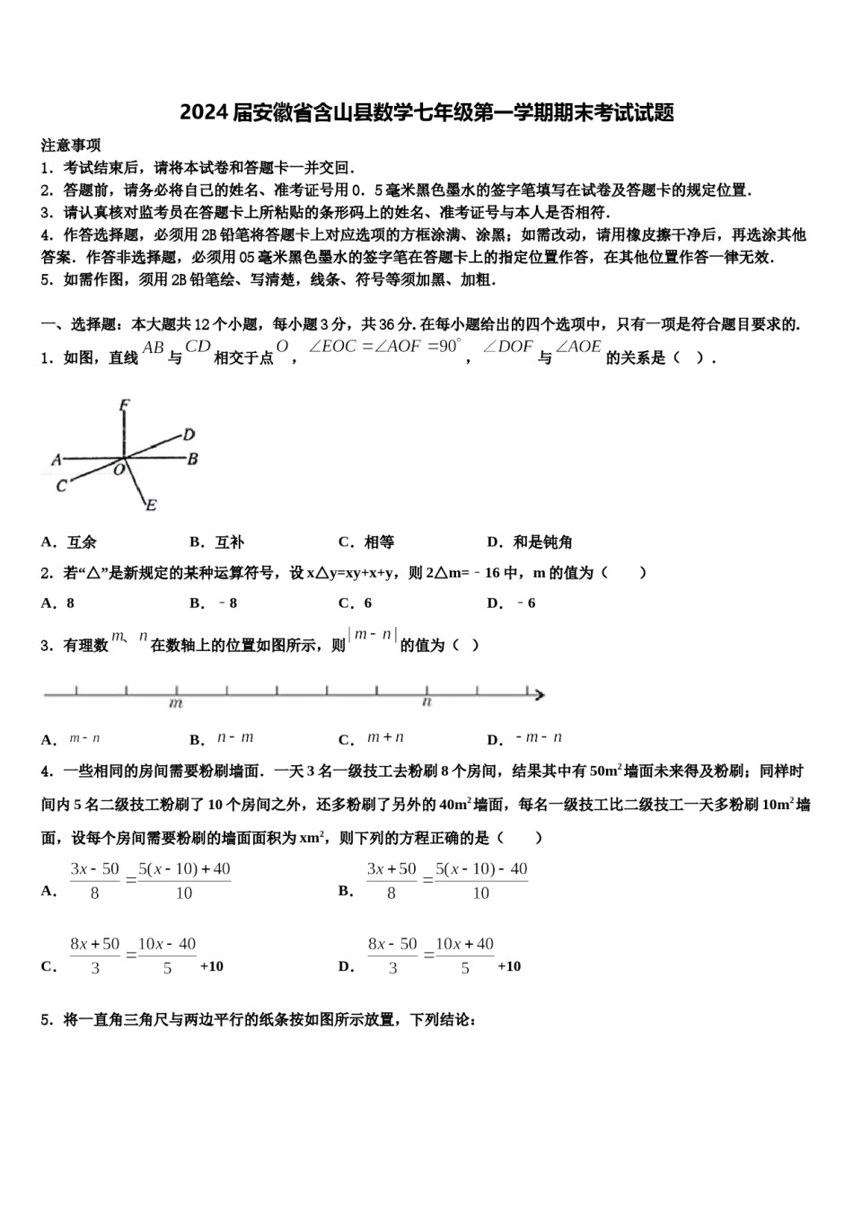 2024届安徽省含山县数学七年级第一学期期末考试试题含解析.doc_第1页