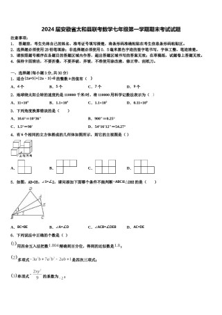 2024届安徽省太和县联考数学七年级第一学期期末考试试题含解析.doc