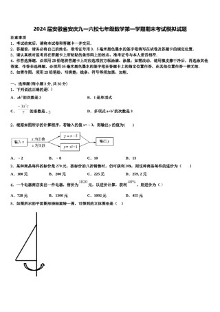 2024届安徽省安庆九一六校七年级数学第一学期期末考试模拟试题含解析.doc
