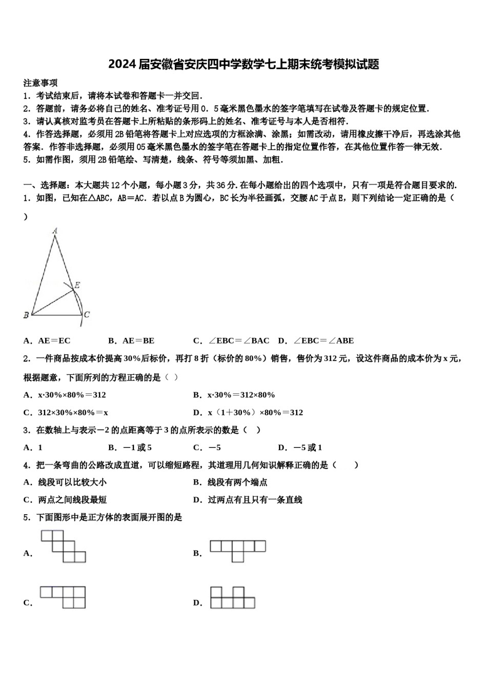 2024届安徽省安庆四中学数学七上期末统考模拟试题含解析.doc_第1页