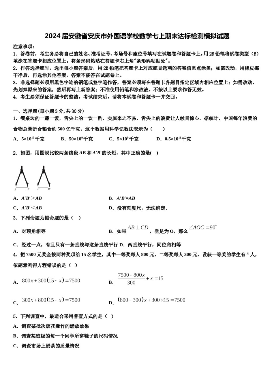 2024届安徽省安庆市外国语学校数学七上期末达标检测模拟试题含解析.doc_第1页